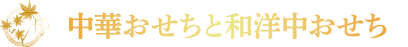 中華おせちと和洋中おせち